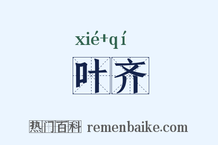 叶齐是什么意思的图片